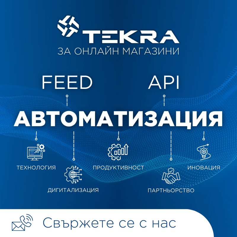 Текра B2B за онлайн магазини - продуктовия фийд в комбинация с Текра API предоставя възможност за пълна автоматизация на процеса по качване на продукти в онлайн магазин и изпращане на поръчка към Текра