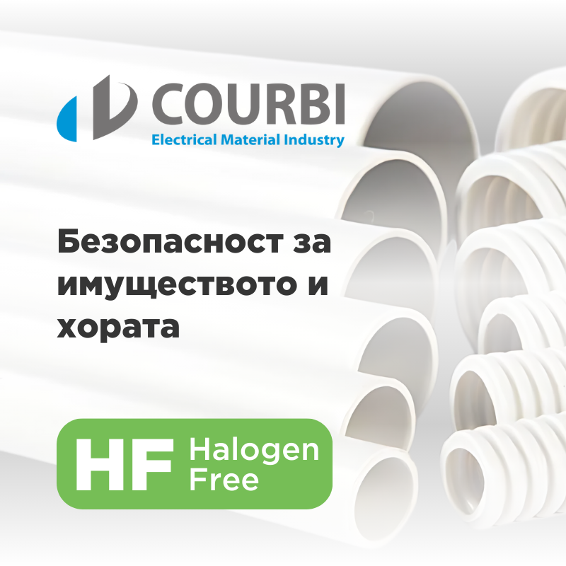 Courbi Halogen Free - Минимизиране на корозивните и отровни газове; безопасност за имуществото и хората