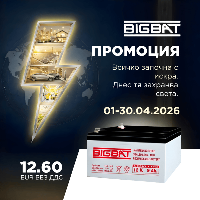 BIGBAT промоция - всичко започна с искра. Днес тя захранва света. 01-30.04.2026. 12,60 eur без ДДС. Акумулатор 9Ah - BIGBAT 12V 30622174