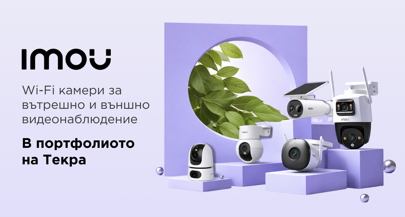 IMOU - Wi-FI камери за вътрешно и външно видеонаблюдение в портфолиото на Текра