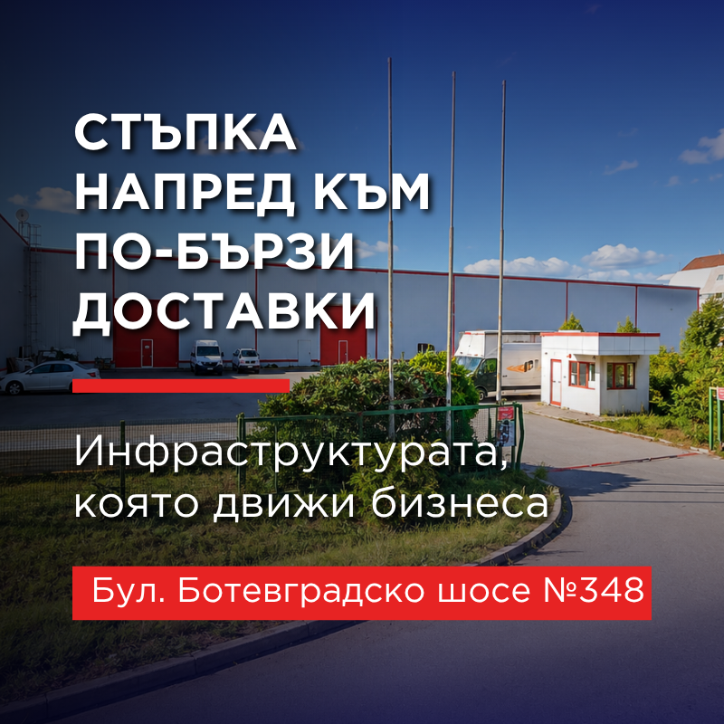 Текра - буферен склад на бул. Ботевградско шосе №348
