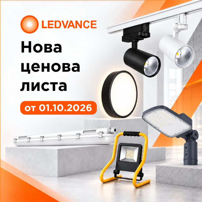 Ledvance с нова ценова политика за продуктите от професионалното портфолио на марката