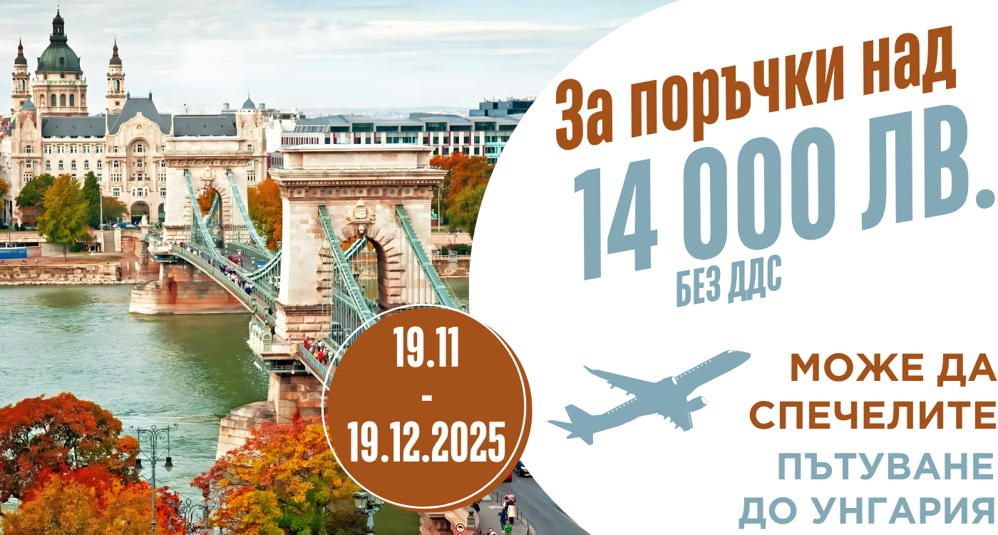 Направете поръчки на стойност на 14000 лева за продукти Дахуа в периода от 19 ноември до 19 декември и може да спечелите пътуване до Унгария