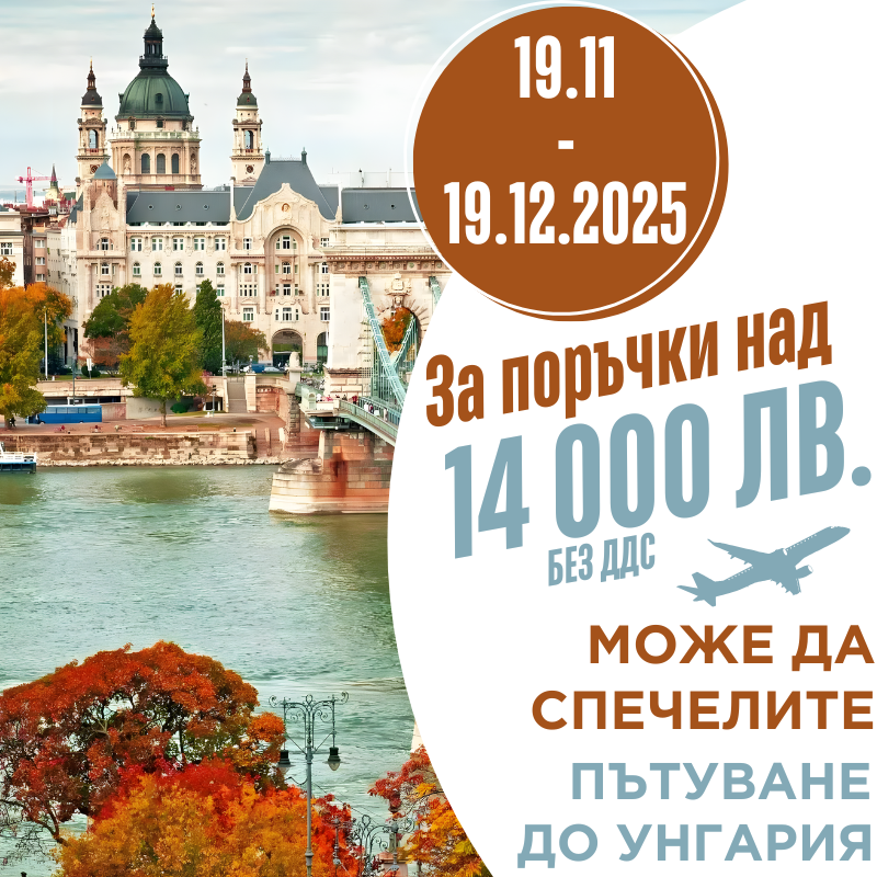 Направете поръчки на стойност на 14000 лева за продукти Дахуа в периода от 19 ноември до 19 декември и може да спечелите пътуване до Унгария