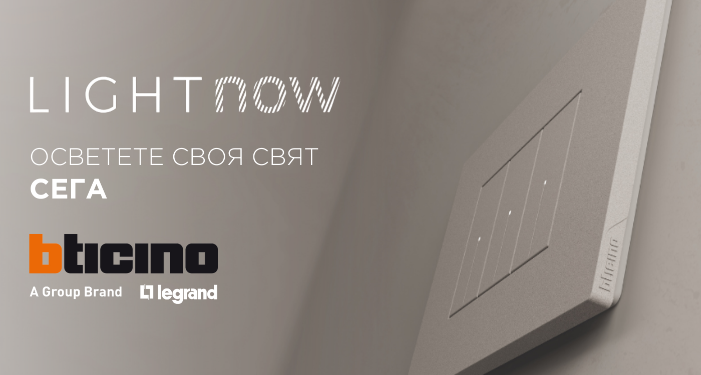 Light Now - осветете своя свят сега. bticino